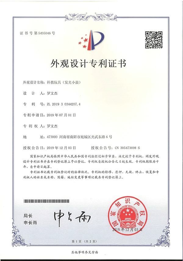 科教玩具發光小鼓外觀設計專利證書