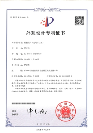 科教玩具走馬燈燈架外觀設計專利證書