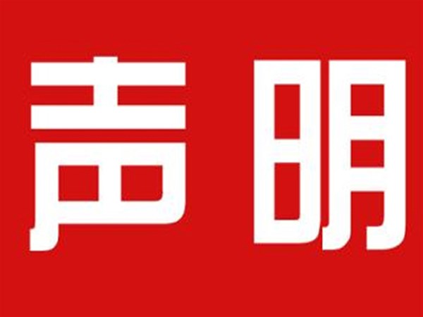 關于本公司極限化違禁詞的聲明！