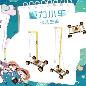 重力小車(chē)